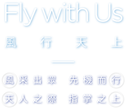 Fly with Us, 風行天上, 風采出眾 先機而行, 天人之際 指掌之上