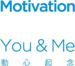 Motivation = You&Me, 動心起念