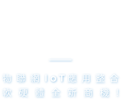Go! IoT, 網際<->物品, 物聯網IoT應用整合, 軟硬體全新商機!