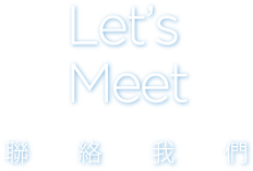 Let's Meet, 聯絡我們