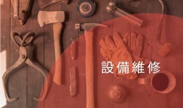 設備維修