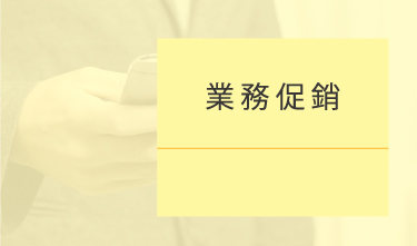 業務促銷