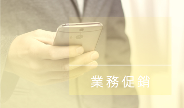業務促銷