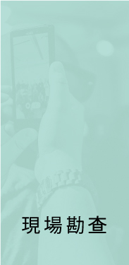 現場勘查