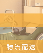 物流配送