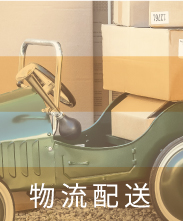 物流配送