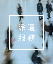 派遣服務