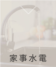 家事水電