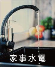 家事水電