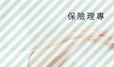 保險理專