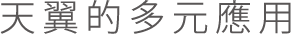 天翼的多元應用
