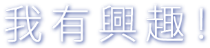 我有興趣!