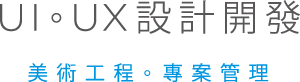 UI。UX 設計開發, 美術工程。專案管理