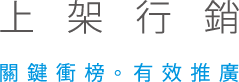 上架行銷, 關鍵衝榜。有效推廣